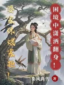 婆家休娘家拒!困境中瀟洒翻身! 封面