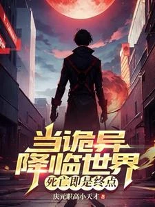 當詭異降臨世界，死亡即是終點 封面