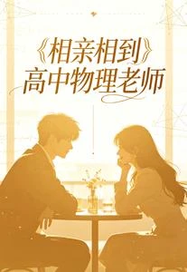 相親相到高中物理老師 封面