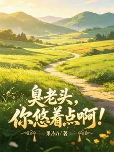 臭老頭,你悠着點啊! 封面