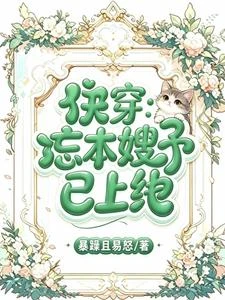 快穿：忘本嫂子已上線 封面