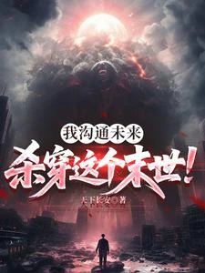 我溝通未來，殺穿這個末世！ 封面