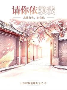 請你依賴我 封面