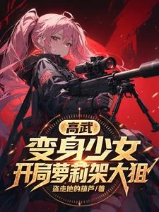 高武：變身少女，開局蘿莉架大狙 封面