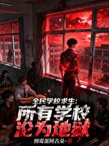 全民學校求生：所有學校淪為地獄 封面