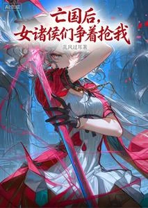 亡國後，女諸侯們爭着搶我 封面