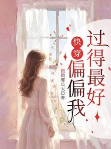 快穿：偏偏我過得最好 封面