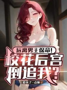 遠離男主保命!校花後宮倒追我? 封面
