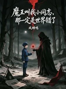 魔王叫我小同志，那就是世界錯了 封面
