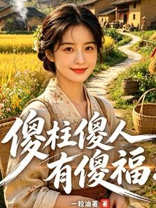 傻柱傻人有傻福 封面