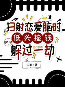 掃射戀愛腦時低頭撿錢躲過一劫 封面