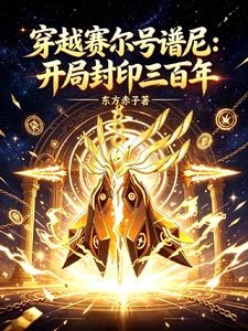 穿越賽爾號譜尼：開局封印三百年 封面