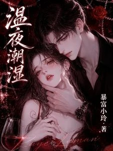 溫夜潮濕 封面