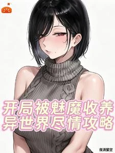 開局被魅魔收養，異世界盡情攻略 封面