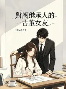 財閥繼承人的古董女友 封面
