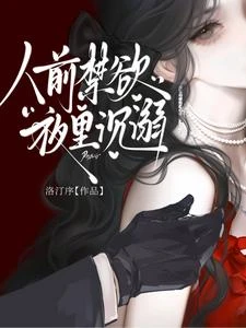 人前禁慾,夜裡沉溺 封面