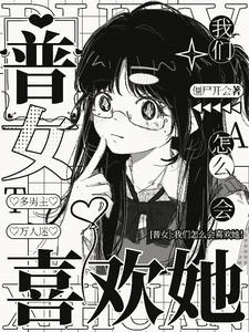 【普女】：我怎麼會喜歡她！ 封面