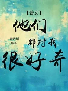 【普女】他們都對我很好奇 封面