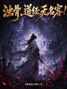 濁骨，道經，無名客！ 封面
