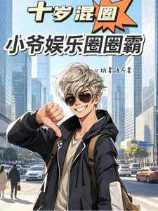 十歲混圈,小爺娛樂圈圈霸 封面