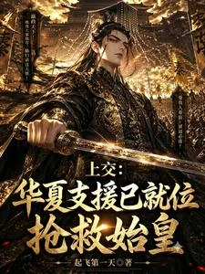 上交:華夏支援已就位,搶救始皇 封面