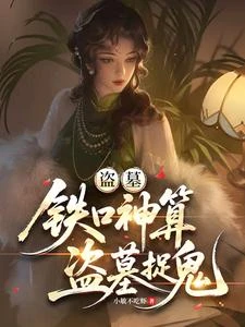 盜墓：鐵口神算，盜墓捉鬼 封面