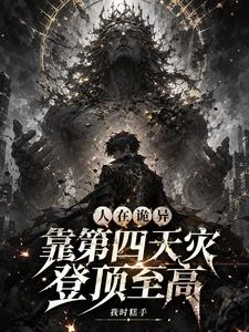 人在詭異，靠第四天災登頂至高 封面