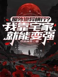 屋外詭異橫行？我靠宅家就能變強 封面