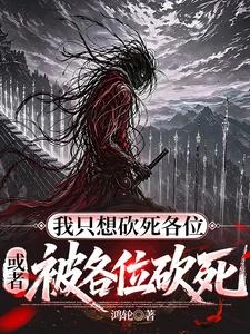 我只想砍死各位，或者被各位砍死 封面