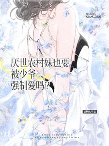 厭世農村妹也要被少爺強制愛嗎？ 封面