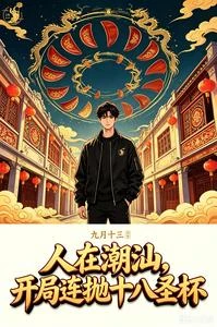 人在潮汕，開局連拋十八聖杯 封面