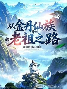 從金丹仙族開始的老祖之路！ 封面