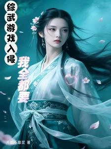 綜武遊戲入侵:我全都要! 封面
