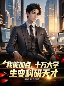 我能加點,十萬大學生變科研天才 封面