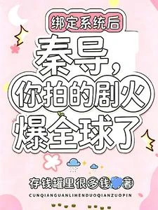 秦導，你拍的劇火爆全球了 封面