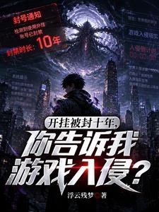 開掛被封十年,你告訴我遊戲入侵 封面
