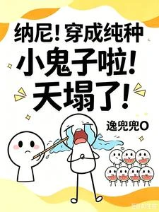 納尼!穿成純種小鬼子啦!天塌了 封面