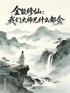 全能修仙:我們大師兄什麼都會 封面