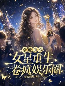 全能頂流女星重生，卷瘋娛樂圈 封面