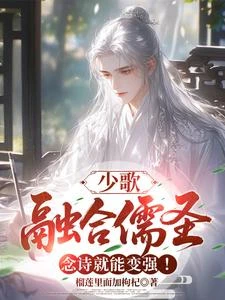 少歌:融合儒聖,念詩就能變強! 封面