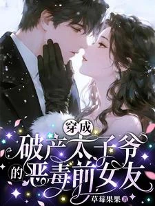 穿成破產太子爺的惡毒前女友 封面