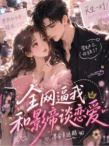 《全網逼我和影帝談戀愛》封面