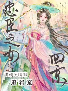 忠臣之女回京，滿朝哭唧唧追着寵 封面