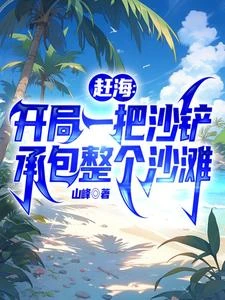 趕海:開局一把沙鏟承包整個沙灘 封面