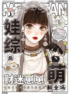 上娃綜後，財迷崽崽萌翻全場 封面