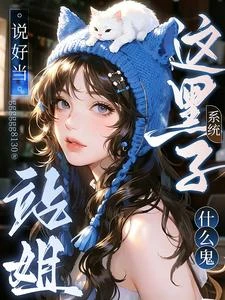 說好當站姐，這黑子系統什麼鬼？ 封面
