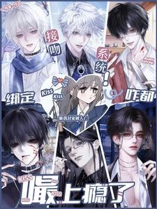 綁定接吻系統，咋都嘬上癮了 封面