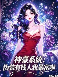 神豪系統:偽裝有錢人我暴富啦 封面