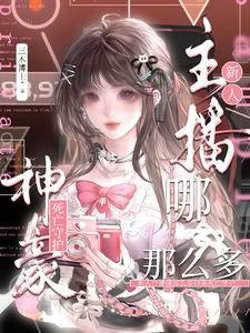 新人主播哪那麼多神豪死亡守護？ 封面