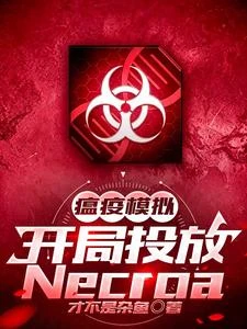 瘟疫模擬:開局投放Necroa 封面